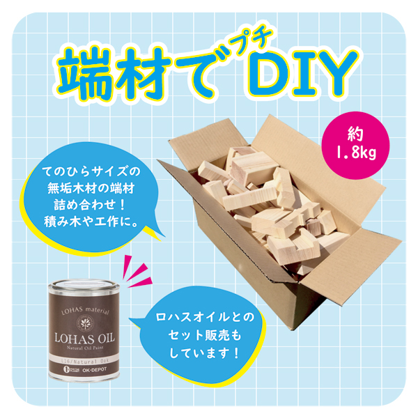 端材でプチDIY