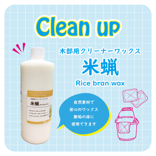 Clean up 木部用クリーナーワックス米蝋