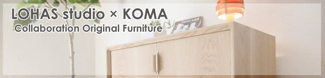家具（Furniture）　LOHAS studio×KOMA　コラボレーション家具