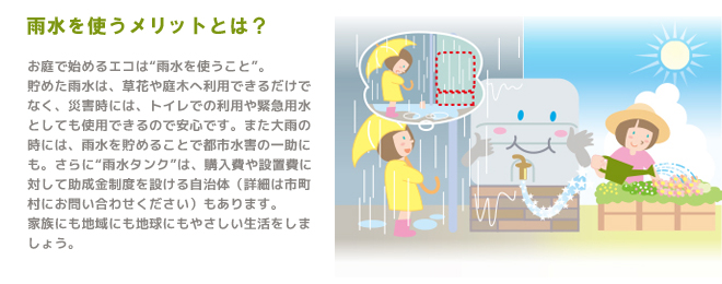 雨水を使うメリットとは？