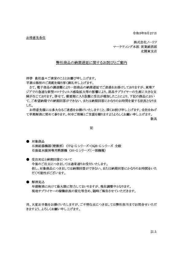 ノーリツ 弊社商品の納期遅延に関するお詫びとご案内