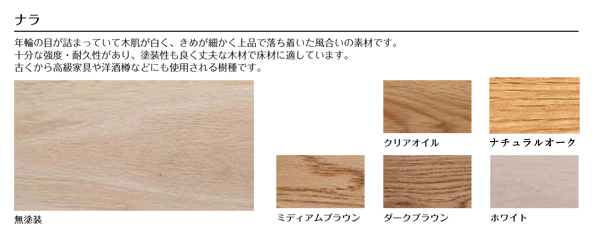 LOHAS material（ロハスマテリアル） 北海道産ナラ床材（無垢フローリング） 節有 120巾（W120×D15×L1820） NAMS-120