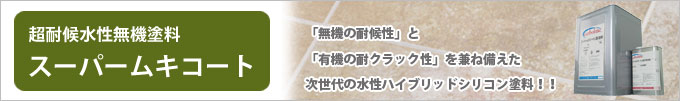 超耐候水性無機塗料「スーパームキコート」