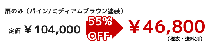 仕様…樹種：パイン/ミディアムブラウン塗装、レバーハンドル・丁番彫り込み加工済み。セット内容（片開き戸）…ドア本体/四方枠/レバーハンドル/三次元丁番