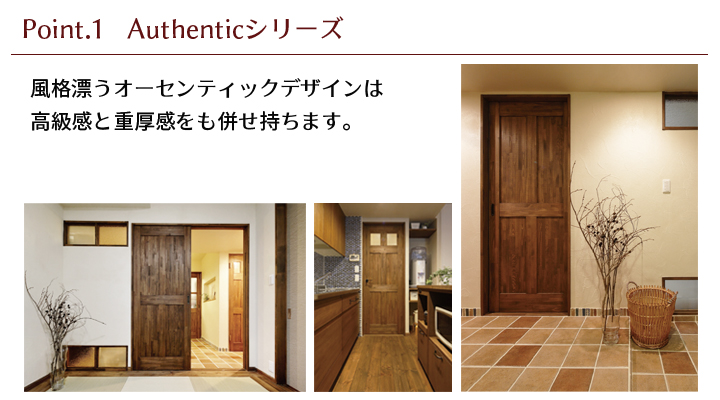 風格漂うオーセンティックデザインは、高級感と重厚感も併せ持ちます。