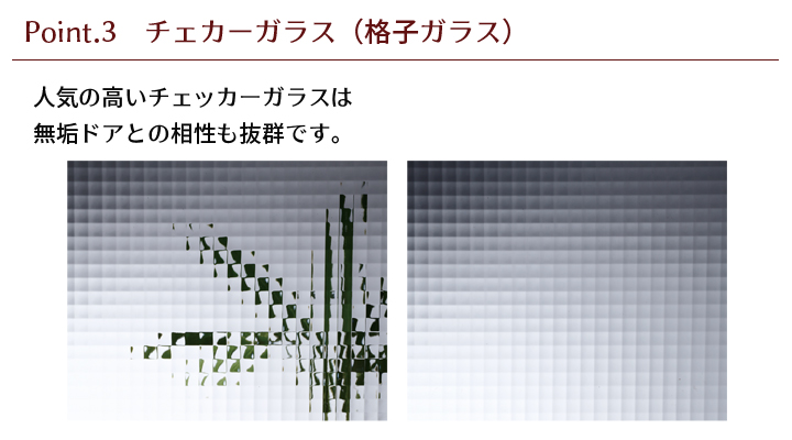 人気の高いチェッカーガラスは、無垢ドアとの相性も抜群です。