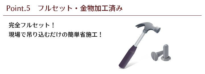 完全フルセット！　現場で吊り込むだけの簡単省施工！