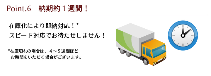 在庫角煮より即納対応！　スピード対応でお待たせしません！※在庫切れの場合、4から5週間ほどお時間をいただく場合がございます。