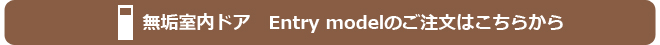 無垢室内ドアEntry modelのご注文はこちらから