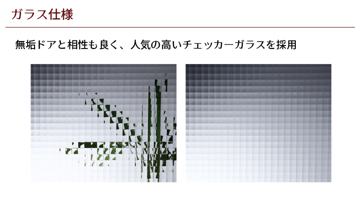 無垢ドアと相性も良く、人気の高いチェッカーガラスを採用