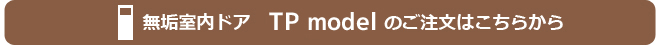 無垢室内ドアTP modelのご注文はこちらから