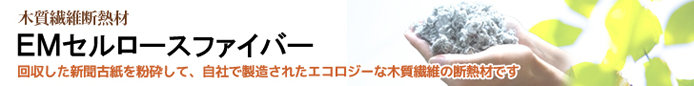 EMセルロースファイバーリンク