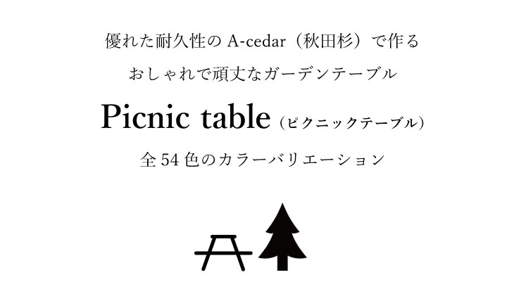 優れた耐久性のA-cedar(秋田杉)で作る おしゃれで頑丈なガーデンテーブル Picnic table(ピクニックテーブル)全54色のカラーバリエーション