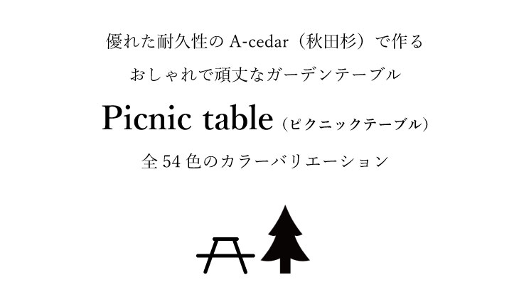 優れた耐久性のA-cedar（秋田杉）で作る おしゃれで頑丈なガーデンテーブル Picnic table（ピクニックテーブル）全54色のカラーバリエーション