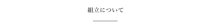 組立について