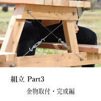 A-Cedar Picnic table 組立 Part3 金物取付・完成編