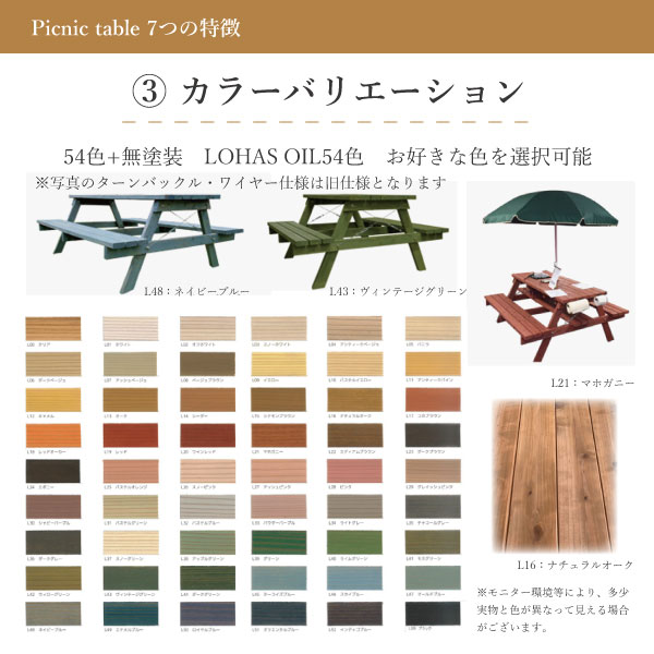 Picnic table 7つの特徴 3.カラーバリエーション 54色+無塗装 LOHAS OIL54色 お好きな色を選択可能