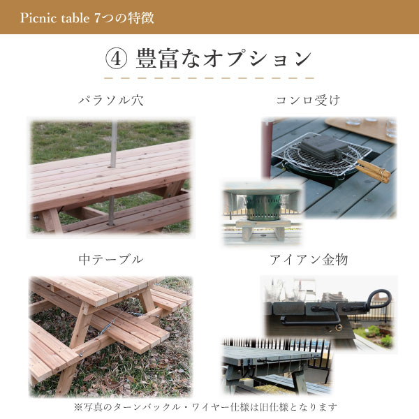 Picnic table 7つの特徴 4.豊富なオプション パラソル穴 コンロ受け 中テーブル アイアン小物