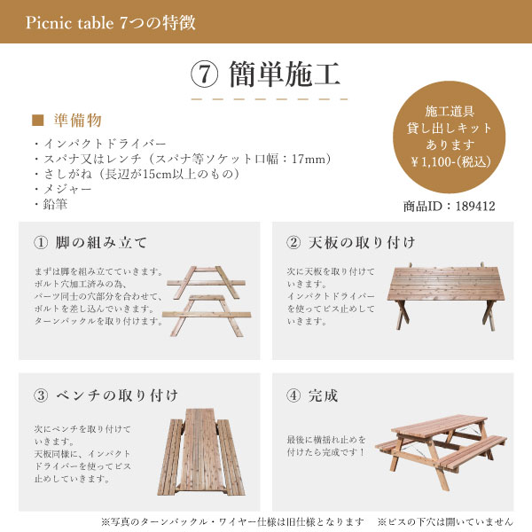 Picnic table 7つの特徴 7.簡単施工 脚の組み立て 天板の取り付け ベンチの取り付け 完成