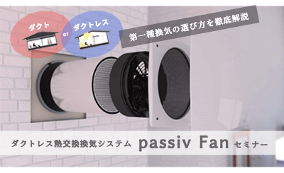 ダクトか？ダクトレスか？第一種換気の選び方を徹底解説 passiv Fanセミナー