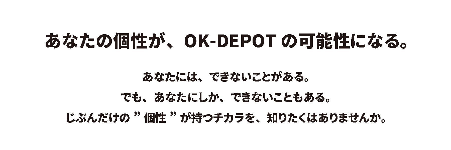 あなたの個性が、OK-DEPOTの可能性になる。