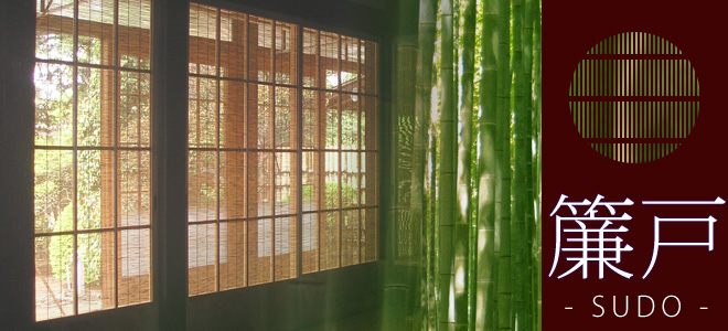 夏の室礼 簾戸 Sudo 日本人の知恵と伝統が育んだ 古くて新しい日本の建具