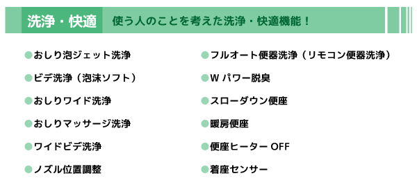 使う人の事を考えた洗浄・快適機能！