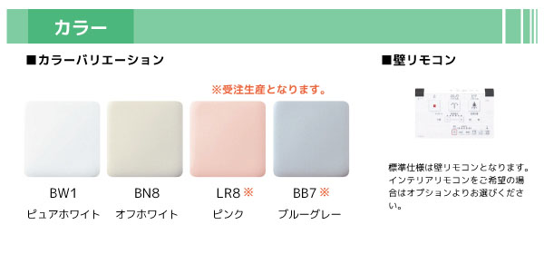 カラーバリエーション・壁リモコン