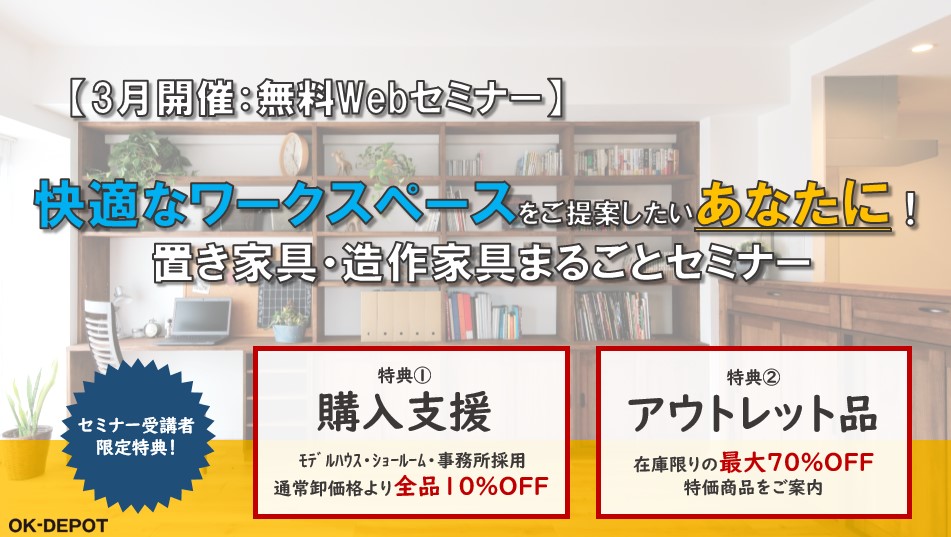 【3月開催：無料Webセミナー】快適なワークスペースをご提案したいあなたに！置き家具・造作家具まるごとセミナー