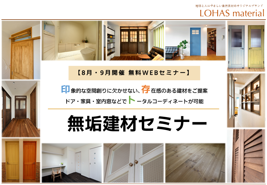 【8・9月開催・無料WEBセミナー】印象的な空間創りに欠かせない、存在感のある建材をご提案!ドア・家具・室内窓などでトータルコーディネートが可能な「無垢建材」セミナー