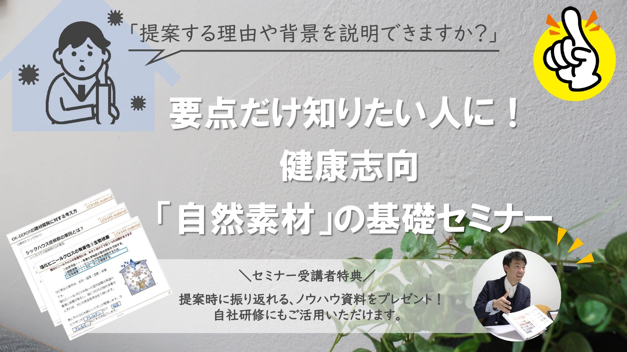 【無料WEBセミナー】要点だけ知りたい人に！健康志向「自然素材」の基礎セミナー