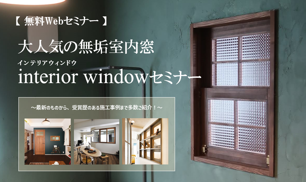 【2月1日・3日開催：無料WEBセミナー】大人気の無垢室内窓 インテリアウィンドウ