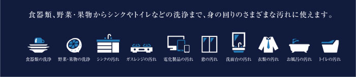 食器類・野菜・果物からシンクやトイレなどの洗浄まで、身の回りのさまざまな汚れに使えます