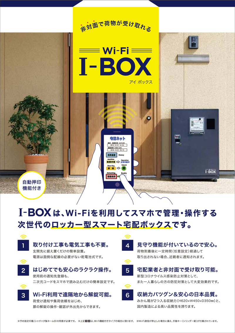 IKACOM ロッカー型スマート宅配ボックス I-BOX