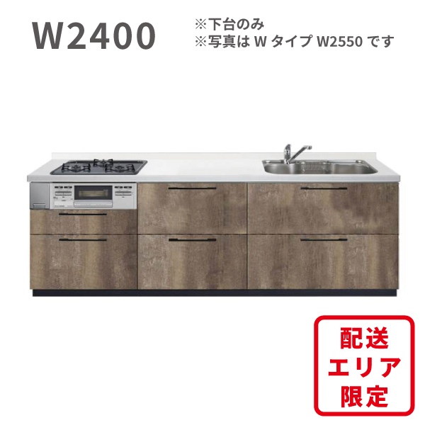 OK-DEPOT 激安!!オリジナルシステムキッチン　ERARE(エラーレ)　Wタイプ　W2400　下台