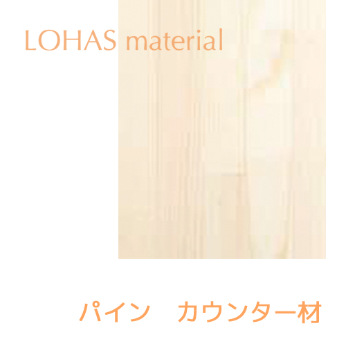 LOHAS material 造作材　カウンター材（パイン）　W300　L2100　厚み25mm