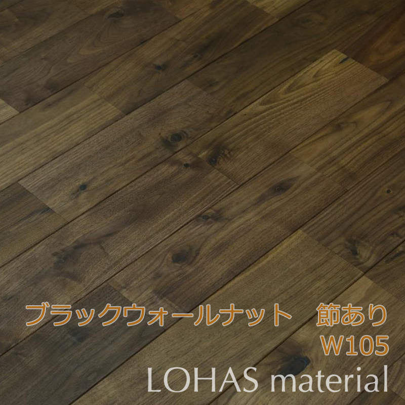 LOHAS material （ロハスマテリアル） ブラックウォールナット床材（無垢フローリング）　ラスティックグレード　105巾（W105×D12×L1820）　クリアオイル塗装　BWGU-105