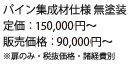 無垢建具　室内ドアid02価格