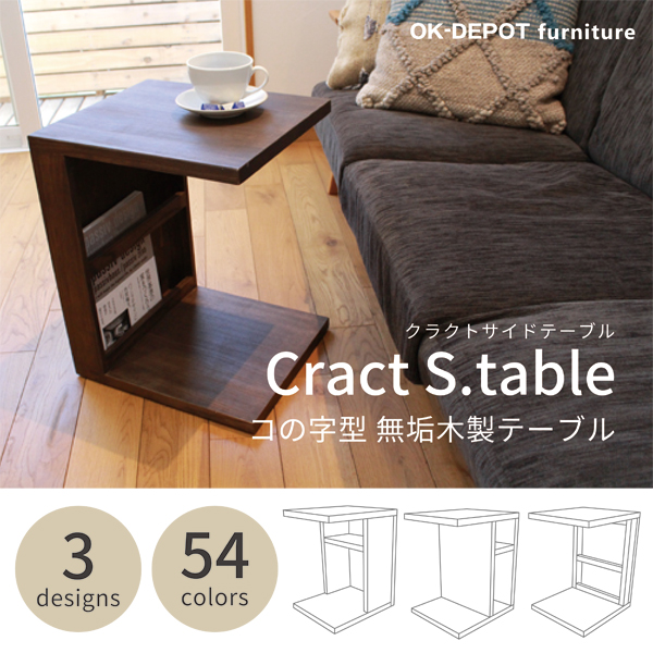 無垢サイドテーブル　Cract s.table（クラクトサイドテーブル） コの字型　3デザイン・54色のカラーバリエーション