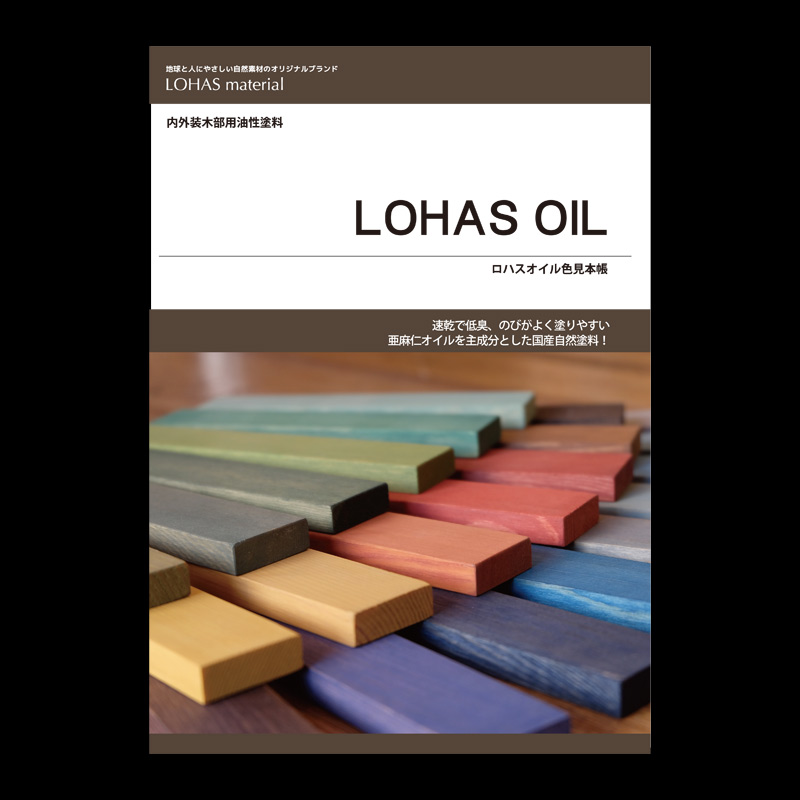 LOHAS material （ロハスマテリアル） 自然塗料　国産自然オイル塗料　LOHAS OIL（ロハスオイル）　色見本帳