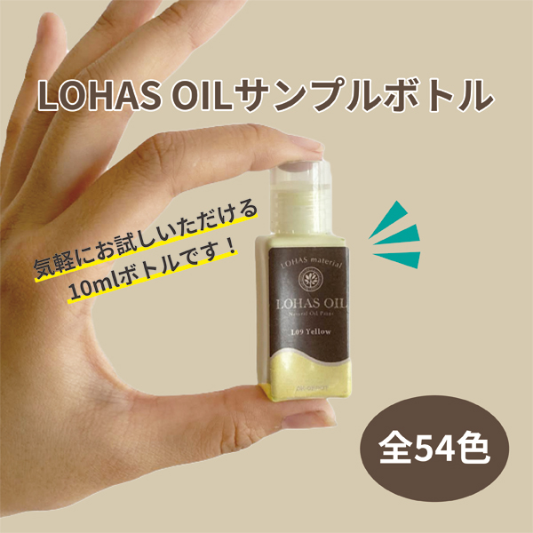 LOHAS material （ロハスマテリアル） 国産自然塗料　LOHAS OIL（ロハスオイル）　クリア・カラー　10mlサンプルボトル