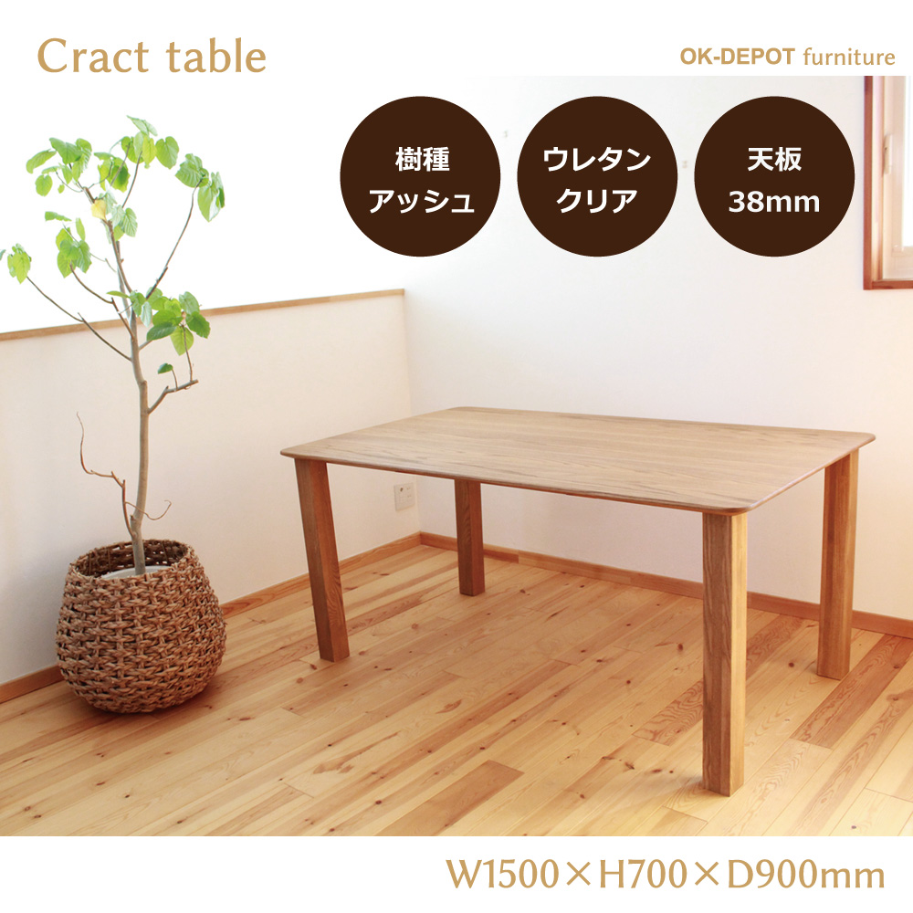 無垢セミオーダーテーブル Cract table（クラクトテーブル） W1500×H700×D900 天板38mm ウレタン塗装 アッシュ