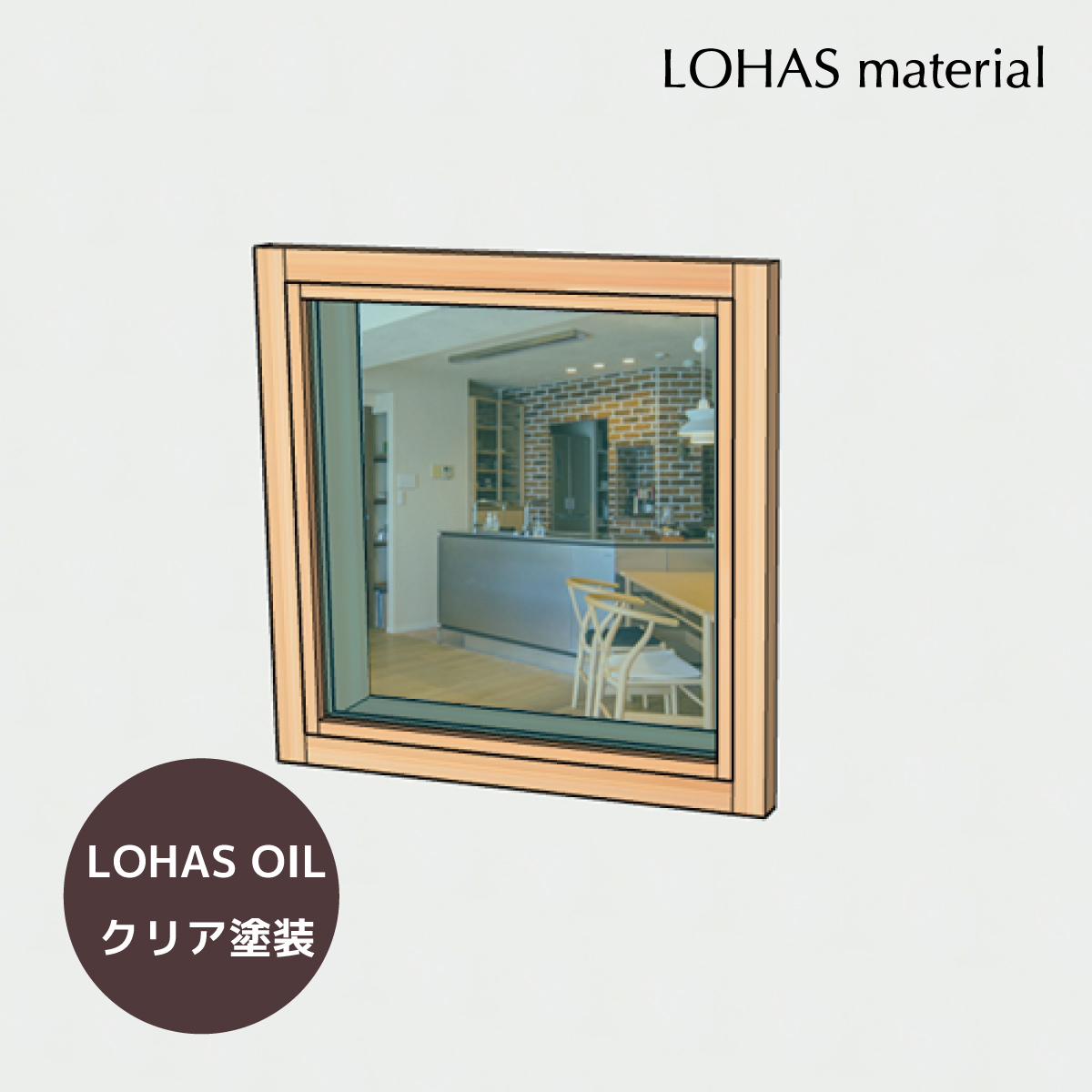 LOHAS material (ロハスマテリアル) 室内窓 通風窓 インテリアウィンドウ FIX窓(框なし押縁仕様) パイン LOHAS OILクリア塗装 W400×H400mm プレハング込