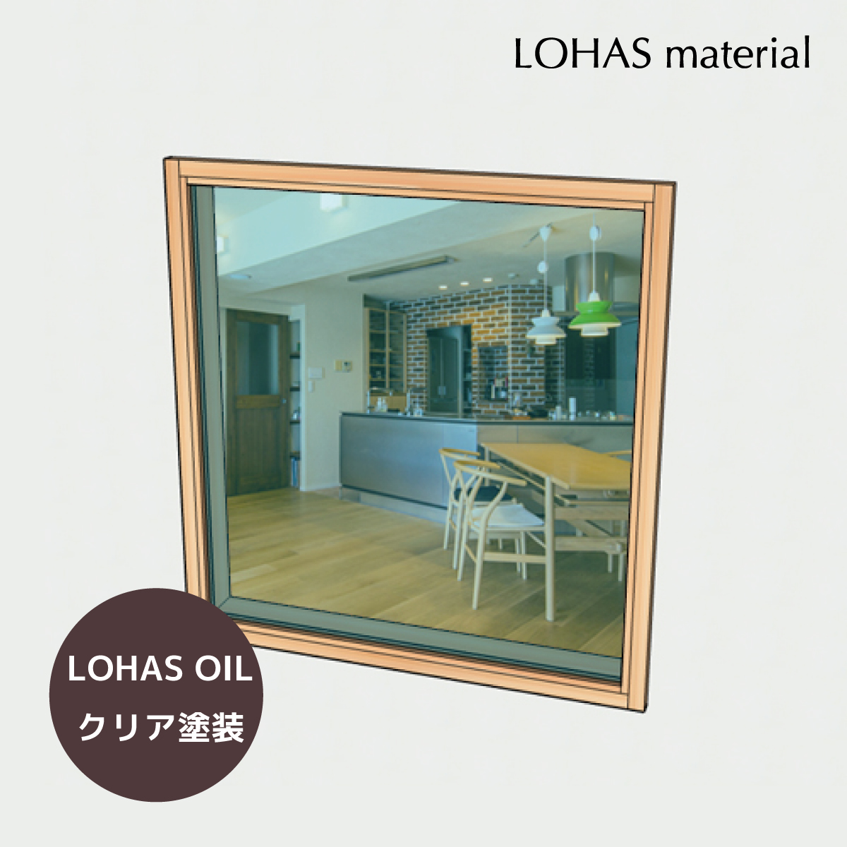 LOHAS material (ロハスマテリアル) 室内窓 通風窓 インテリアウィンドウ FIX窓(框なし押縁仕様) パイン LOHAS OILクリア塗装 W770×H800mm プレハング込