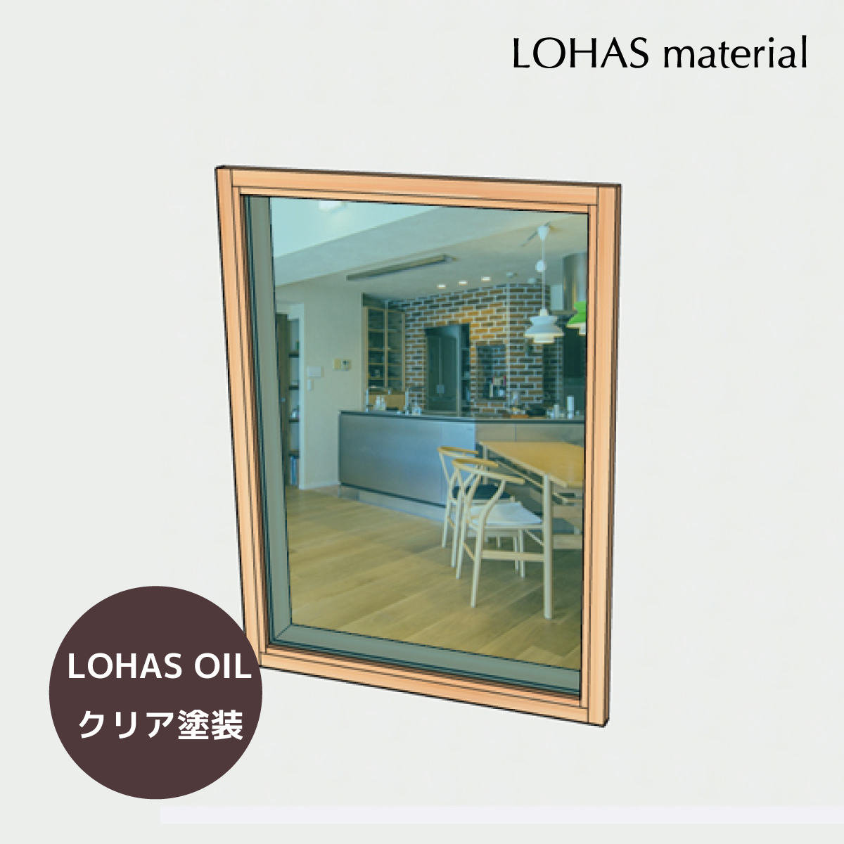 LOHAS material (ロハスマテリアル) 室内窓 通風窓 インテリアウィンドウ FIX窓(框なし押縁仕様) パイン LOHAS OILクリア塗装 W600×H800mm プレハング込