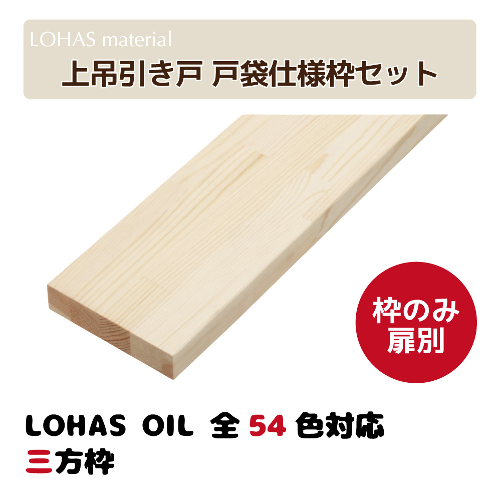 LOHAS material オリジナル無垢建具ドア 室内ドア 上吊引き戸 戸袋仕様枠セット U-DW39(枠のみ) ※必要ドア1枚
