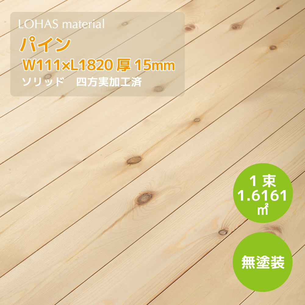 LOHAS material（ロハスマテリアル） パイン床材（無垢フローリング） スタンダードグレード（節有）  111巾（W111×D15×L1820） PAMS-111
