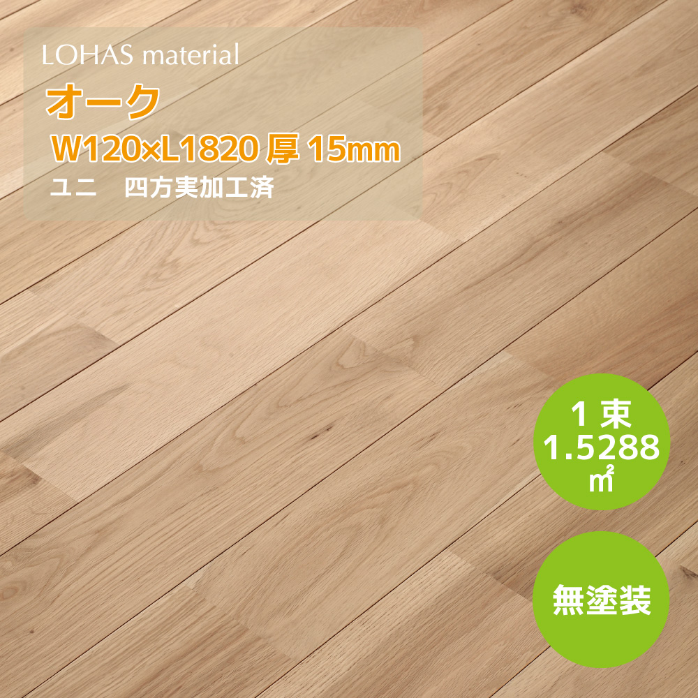 LOHAS material（ロハスマテリアル） オーク床材（無垢フローリング） 120巾（W120×D15×L1820） ユニ OAMU-120
