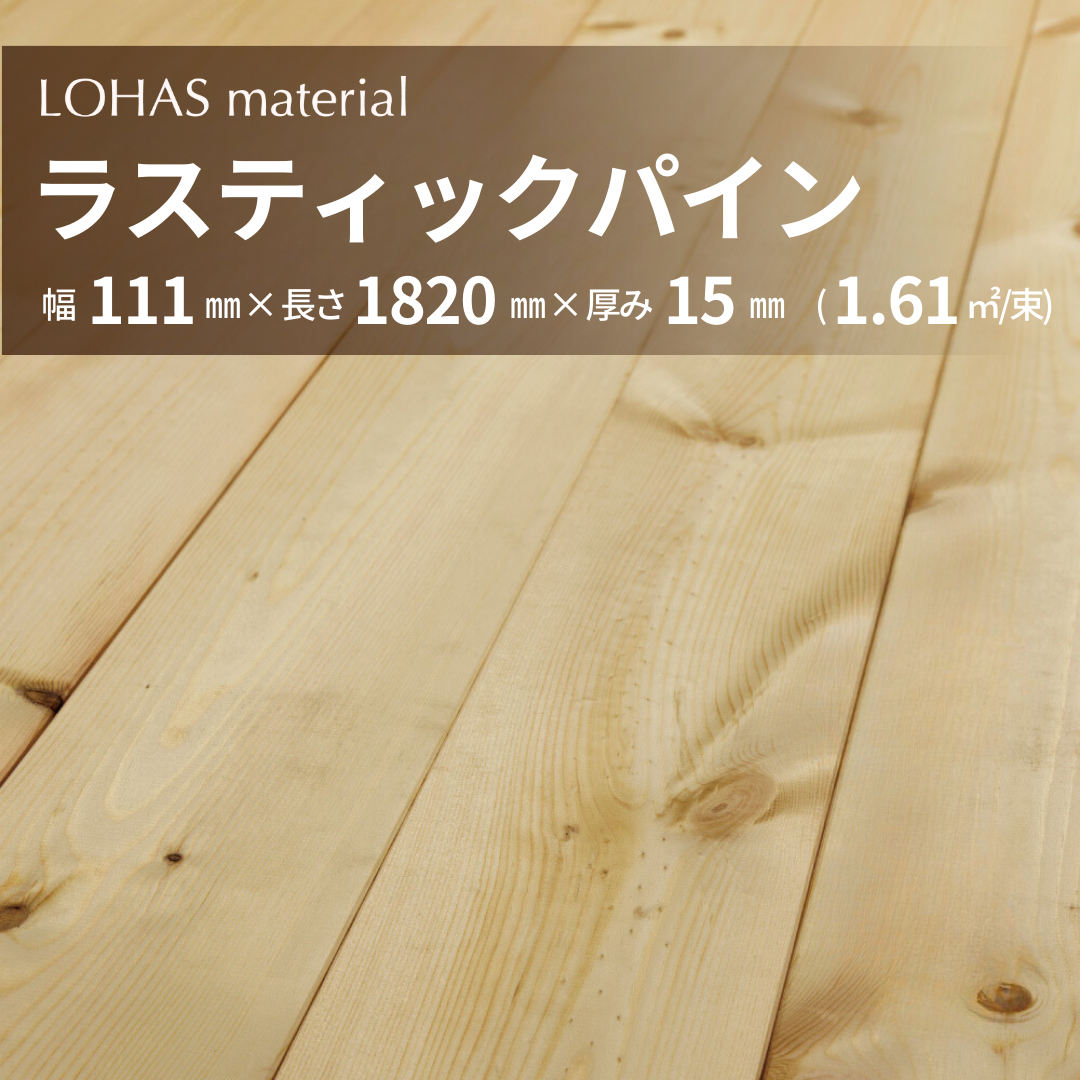 LOHAS material （ロハスマテリアル） パイン床材（無垢フローリング）　ラスティックグレード（節有）　111巾（W111×D15×L1820）　PEMS-111