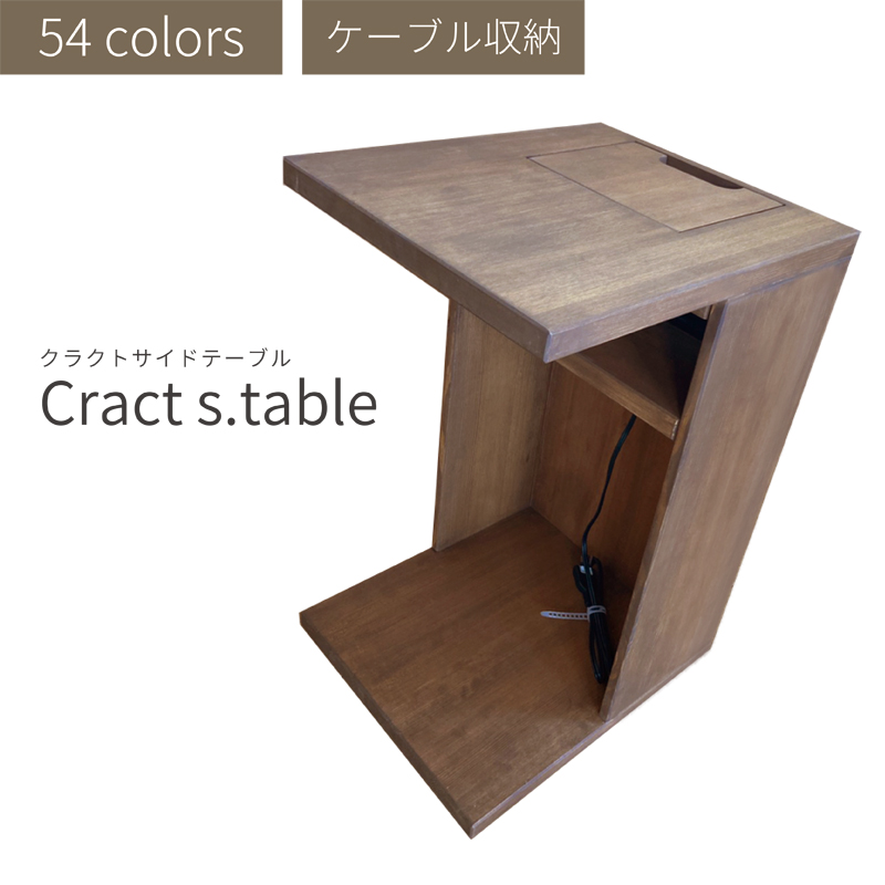 OK-DEPOT furniture 無垢サイドテーブル　Cract s.table（クラクトサイドテーブル） デザイン04　コンセント付き・ケーブル収納仕様 コの字型 54色のカラーバリエーション